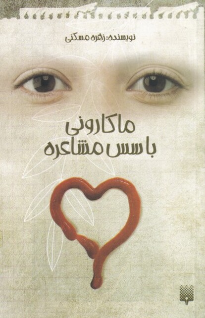 کتاب ماکارونی با سس مشاعره