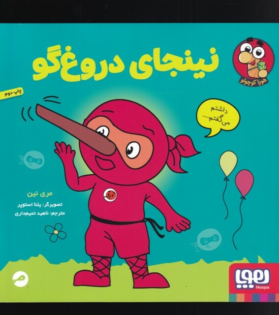 کتاب نینجای دروغ گو