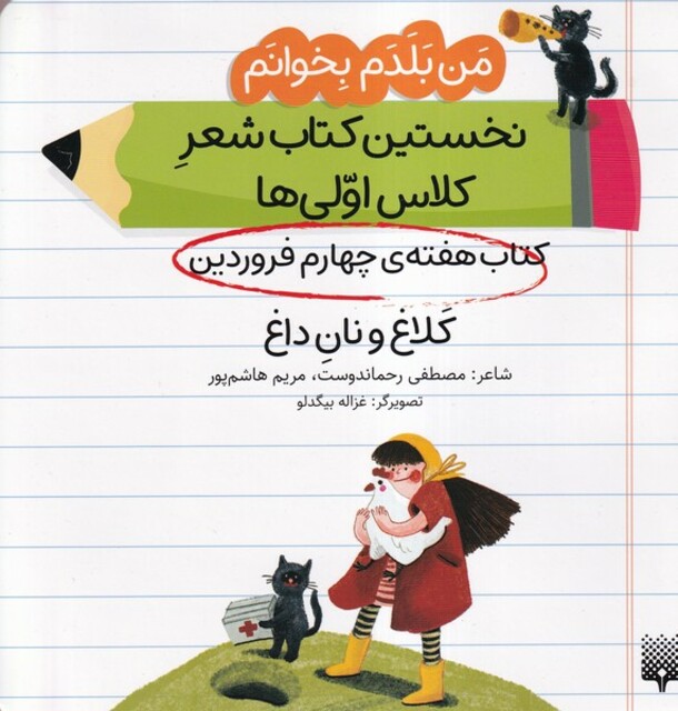 کتاب من‌بلدم‌بخوانم‌ هفته‌چهارم‌فروردین کلاغ