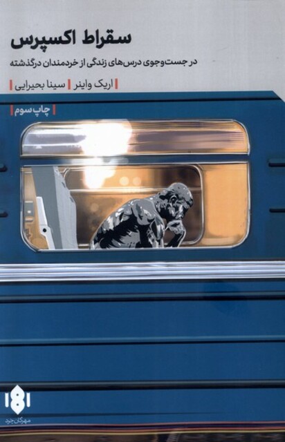 کتاب سقراط اکسپرس در جست و جوی درس های زندگی از خردمندان در گذشته