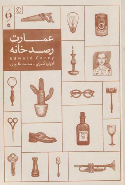 کتاب عمارت رصد خانه