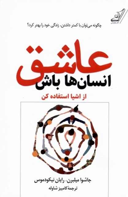 کتاب عاشق انسان‌ها باش از‌ اشیا‌ استفاده ‌کن