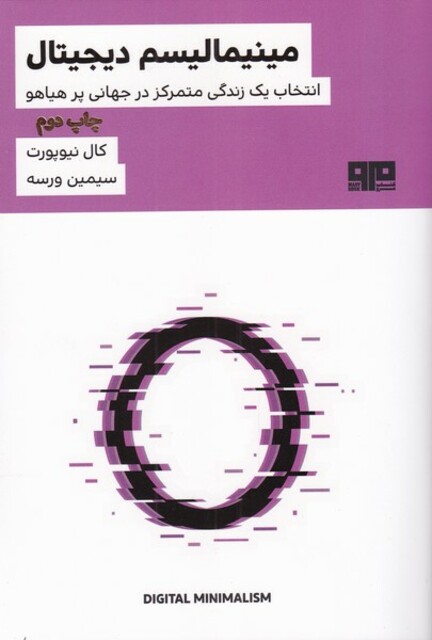کتاب مینیمالیسم دیجیتال