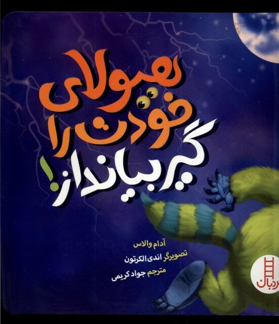 کتاب هیولای خودت را گیربیانداز