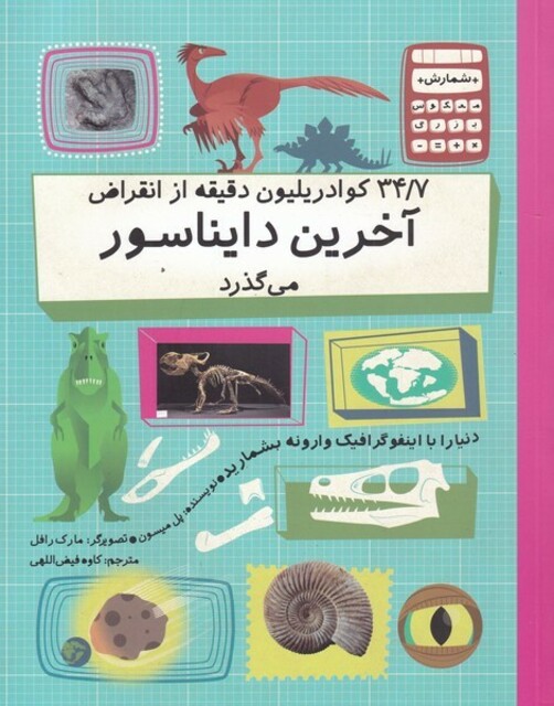 کتاب 34/7 کوادریلیون دقیقه از انقراض‌آخرین ‌دایناسور می‌گذرد