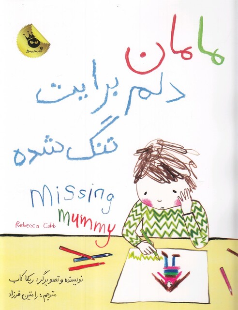 کتاب مامان دلم برایت تنگ شده دو زبانه