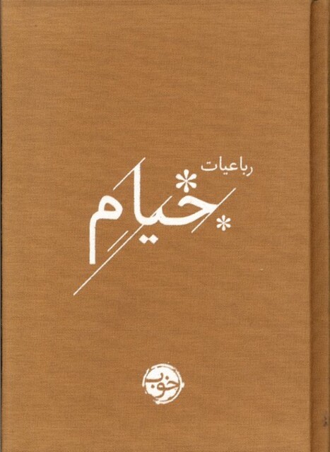 کتاب رباعیات خیام