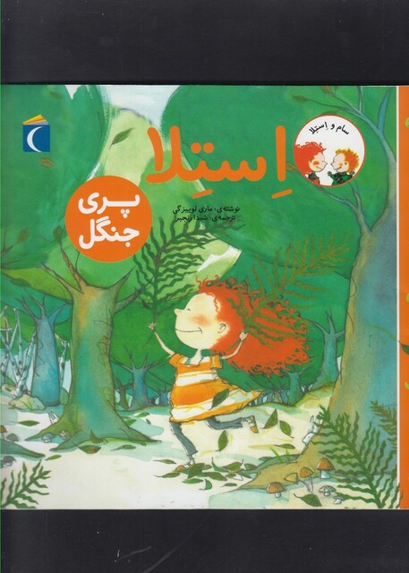 کتاب سام و استلا(پری جنگل)