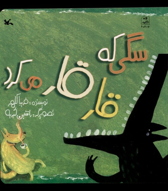 کتاب سگی‌ که قار قار می‌کرد