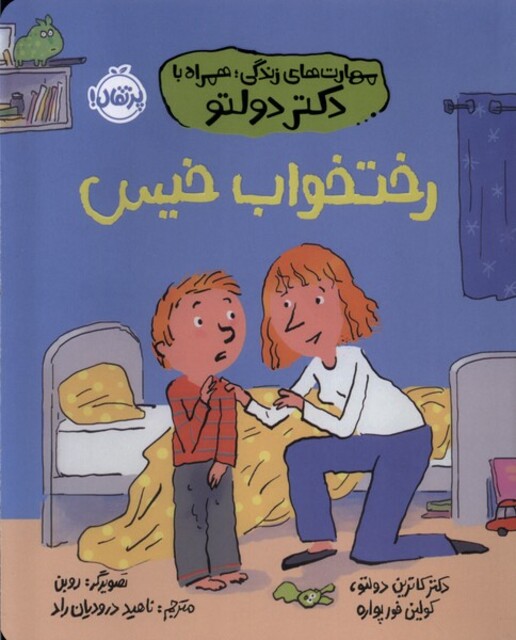 کتاب مهارت‌های‌زندگی‌دکتر‌دولتو(رختخواب‌خیس)