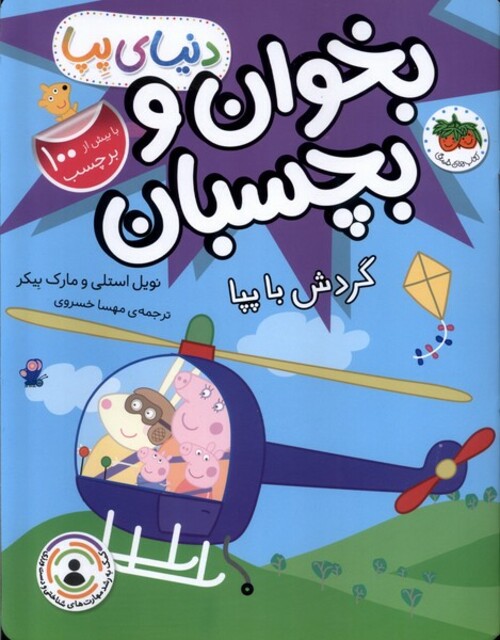 کتاب دنیای پپا 41 بخوان و بچسبان گردش با پپا