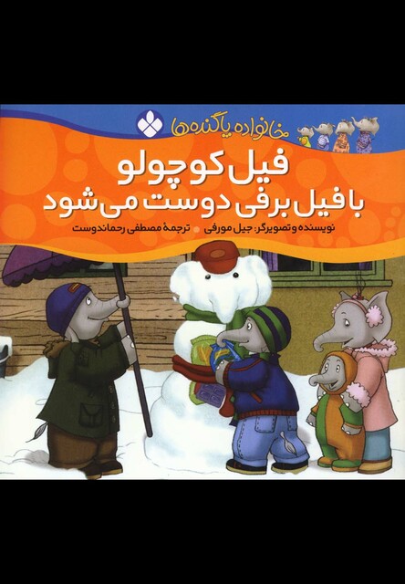 کتاب خانواده پا گنده ها فیل کوچولو با فیل برفی دوست می شود