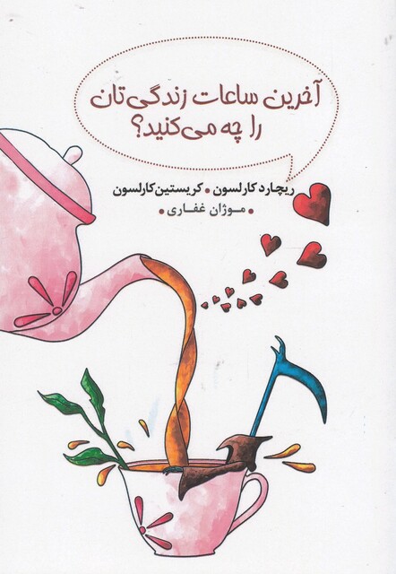 کتاب آخرین ساعات زندگیتان را چه می کنید