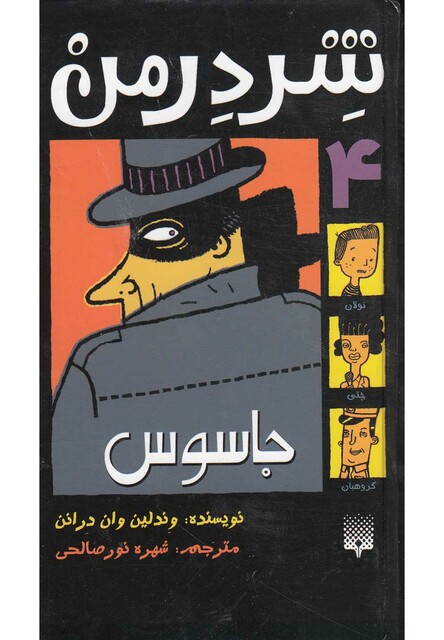 کتاب شردرمن جلد 4 جاسوس