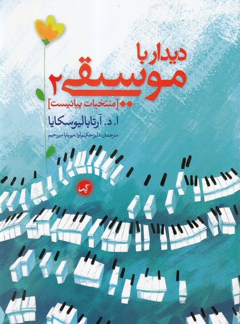 کتاب  دیدار با موسیقی 2