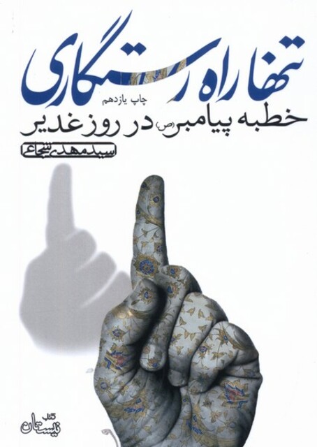 کتاب تنها راه رستگاری خطبه پیامبر در روز غدیر