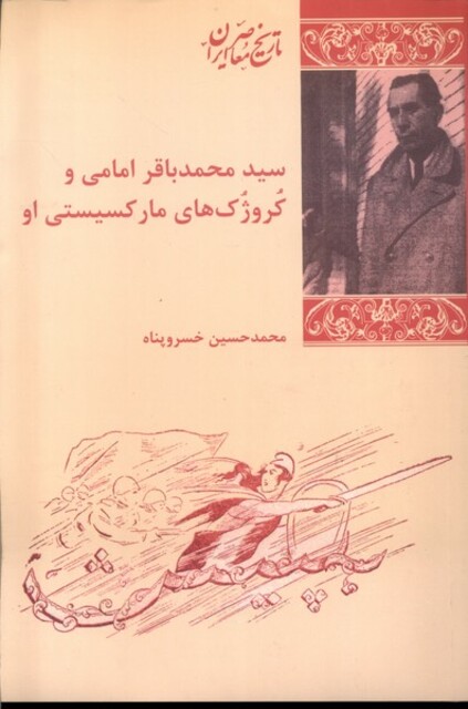 کتاب سید محمد باقر امامی و کروژک های