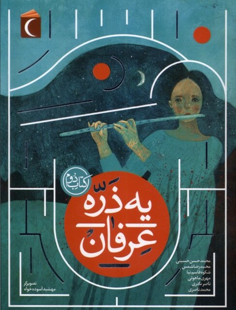 کتاب یه ذره عرفان کتاب‌ دوم