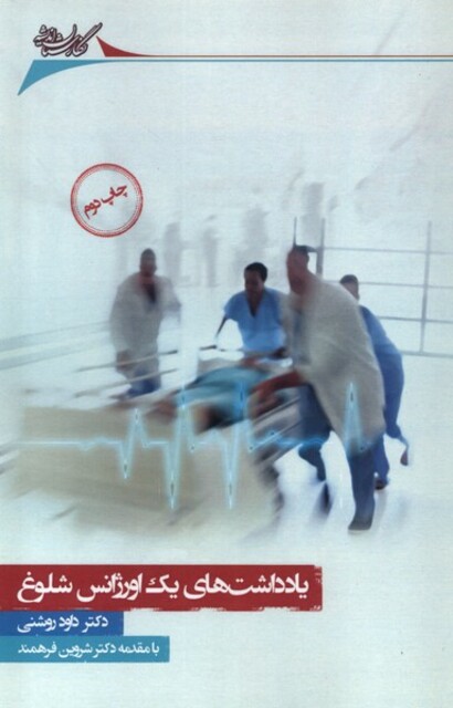 کتاب یادداشت ‌ها ی یک اورژانس شلوغ