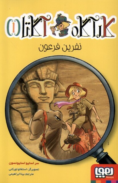 کتاب کارآگاه آگاتا 1 نفرین فرعون