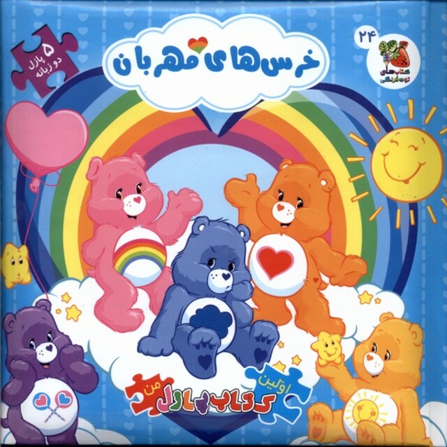 کتاب اولین کتاب جورچین(24)خرس های مهربان