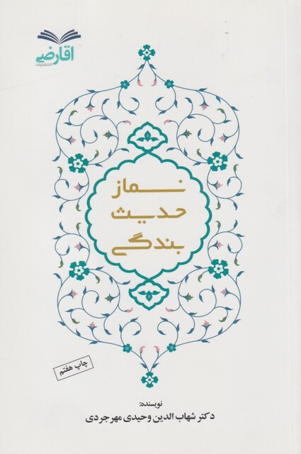 کتاب نماز حدیث بندگی