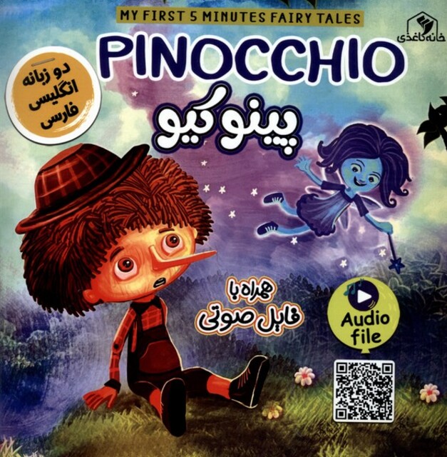 کتاب پینوکیو (دوزبانه)