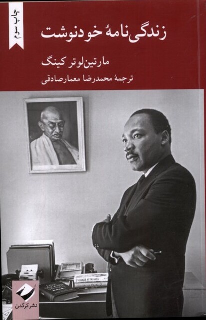 کتاب زندگی نامه خودنوشت مارتین لوتر کینگ