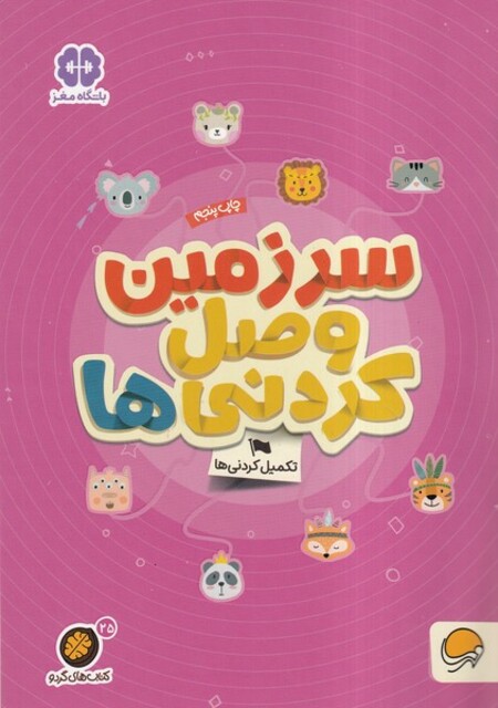 کتاب کتاب های گردو سرزمین‌ وصل‌کردنی ‌ها