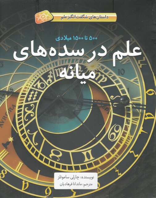 کتاب داستان‌های شگفت‌انگیز علم(سده‌های‌میانه)