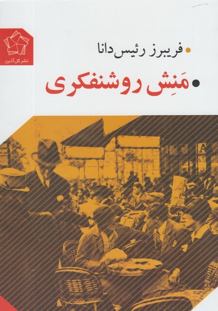 کتاب منش روشنفکری