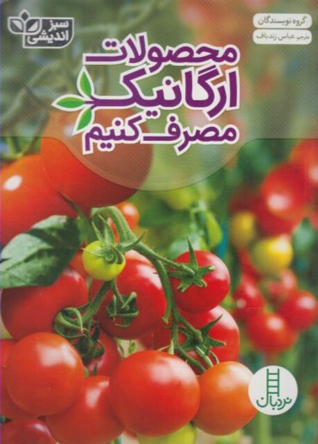 کتاب سبز اندیشی محصولات ارگانیک مصرف کنیم