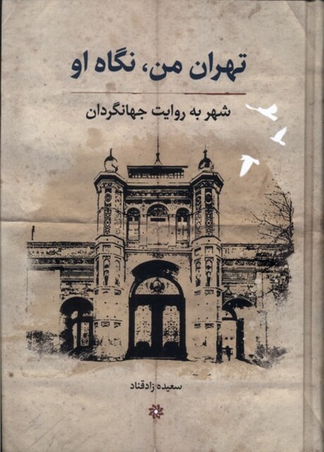 کتاب تهران من نگاه او(شهر به روایت جهانگردان)