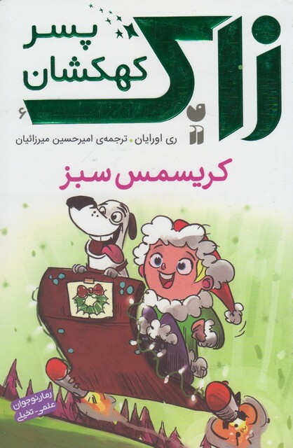 کتاب زاک پسر کهکشان 6 کریسمس سبز