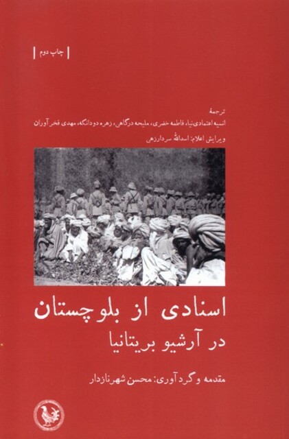 کتاب اسنادی از بلوچستان در آرشیو بریتانیا