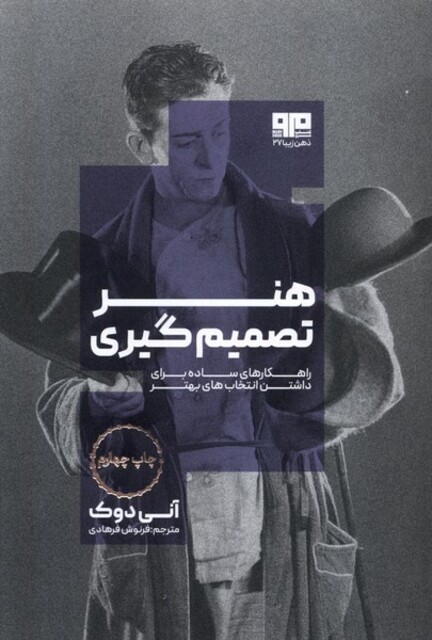 کتاب هنر تصمیم گیری راهکار‌های‌ ساده‌ برای‌ داشتن انتخاب‌‌های برتر