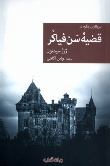 کتاب  قضیه‌ی سن فیاکر
