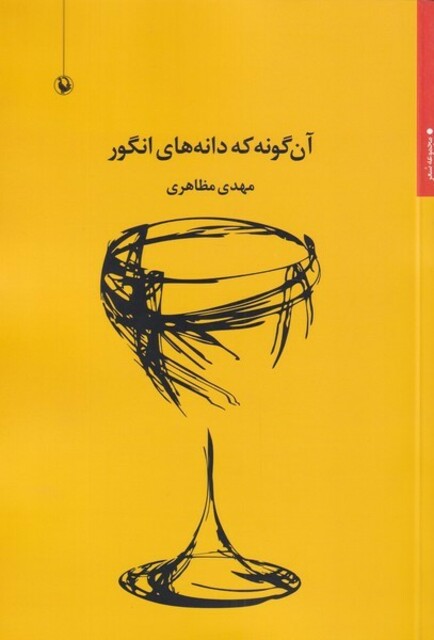 کتاب آن گونه که دانه‌های انگور