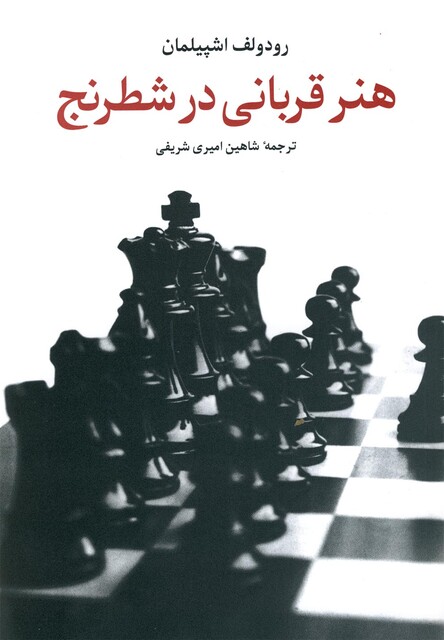 کتاب هنر قربانی در شطرنج