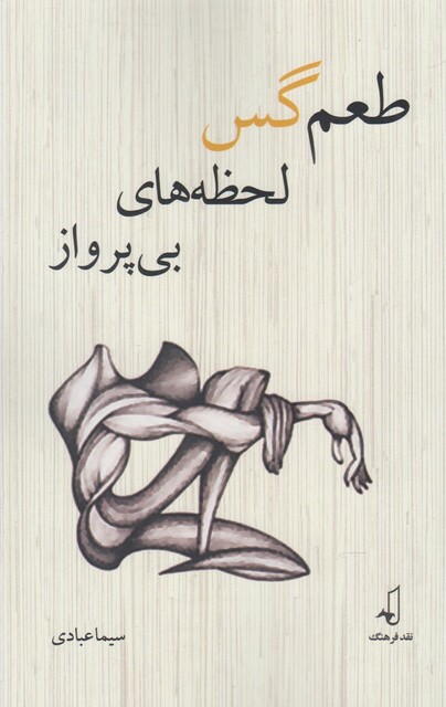 کتاب طعم گس لحظه های بی پرواز