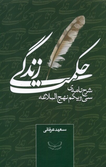 کتاب حکمت زندگی شرح نامهی سی و یکم نهج البلاغه