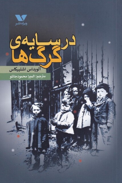 کتاب در سایهی گرگها