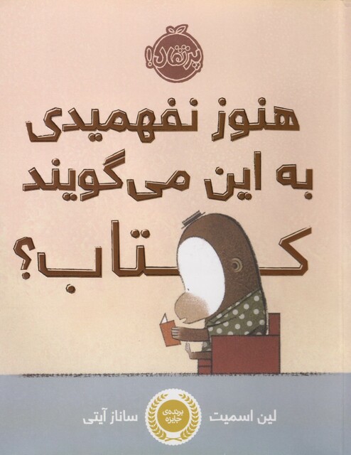 کتاب هنوز نفهمیدی به این می‌گویند کتاب ؟