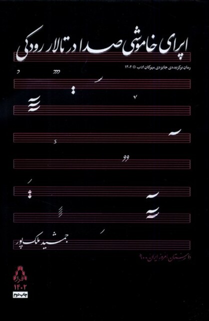 کتاب اپرای خاموشی صدا در تالار رودکی