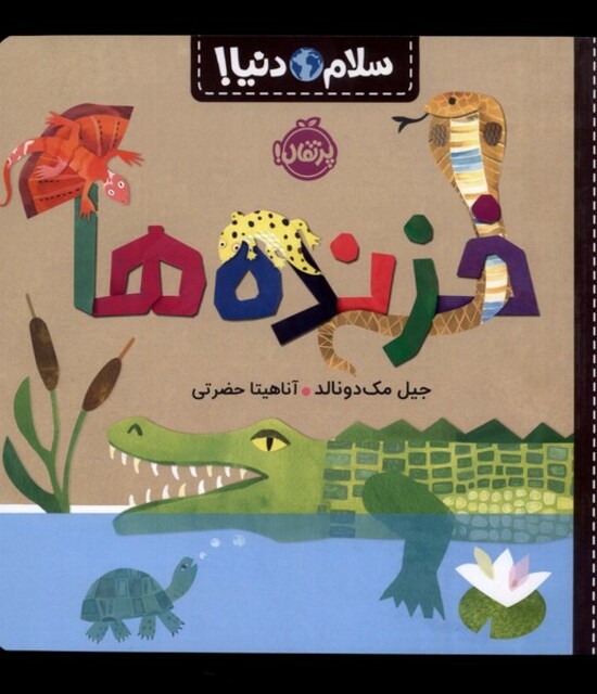 کتاب سلام دنیا خزنده‌ ها