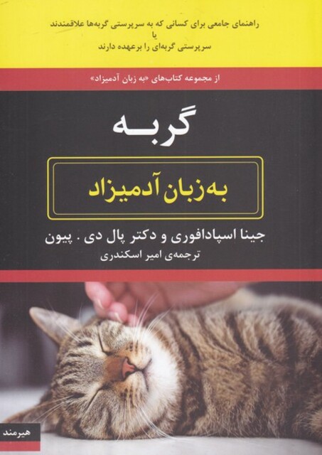 کتاب به زبان آدمیزاد گربه‌