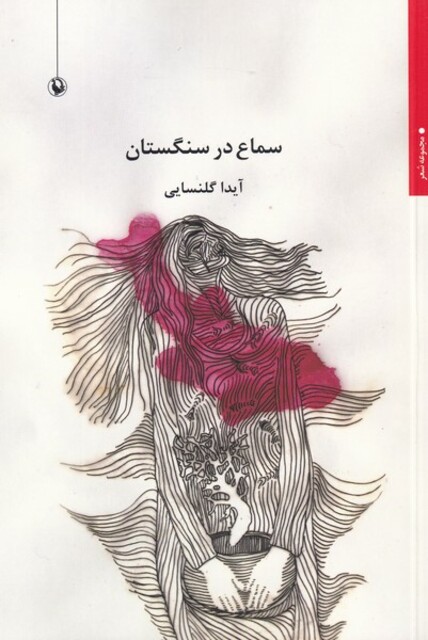 کتاب سماع در سنگستان