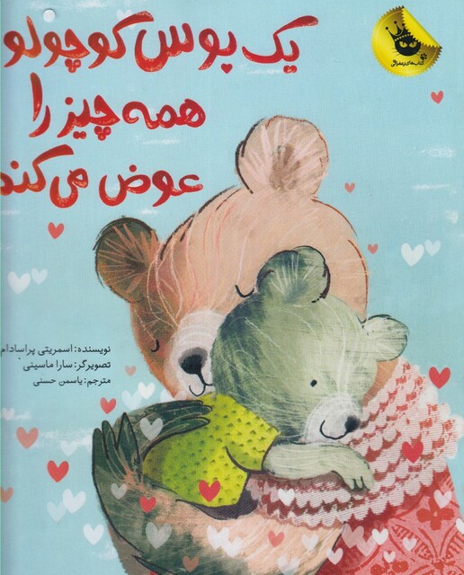 کتاب یک بوس کوچولو همه چیز را عوض می کند