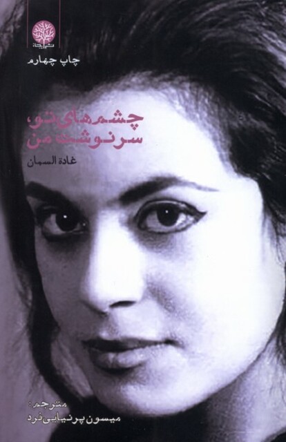 کتاب چشم  های تو سرنوشت من