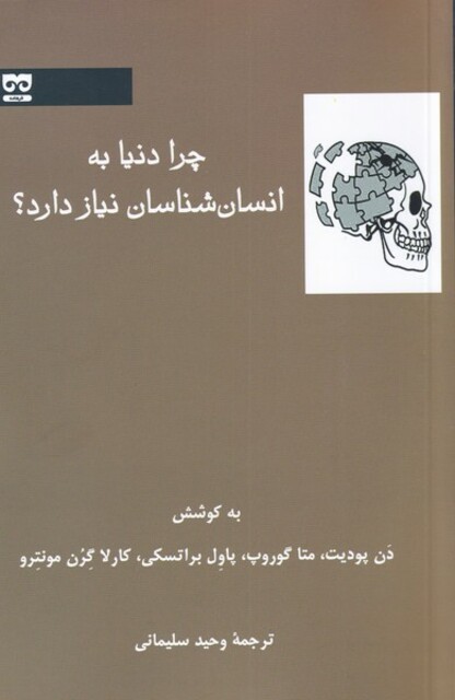 کتاب چرا دنیا به انسان شناسان نیاز دارد